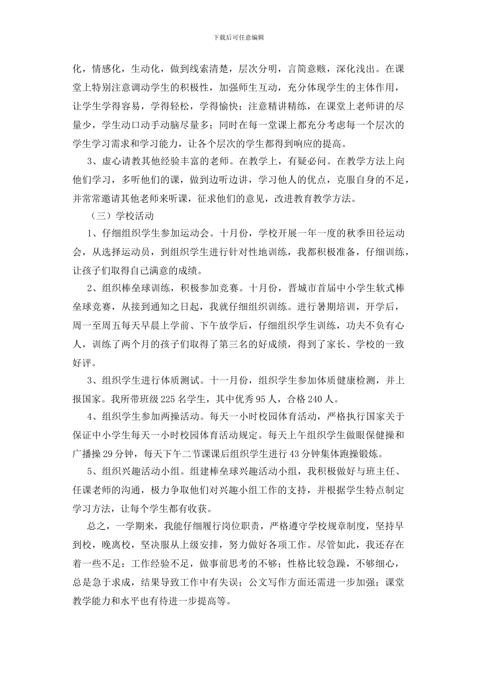 体育教师教学工作总结范文集合六篇_第3页