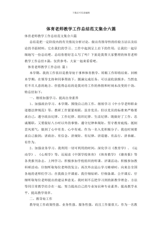体育教师教学工作总结范文集合六篇