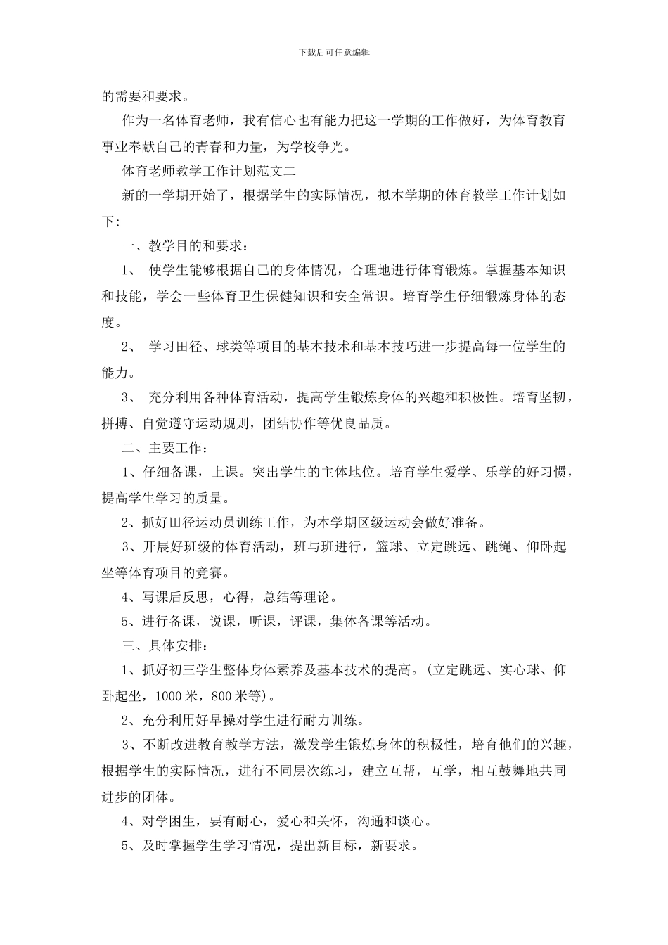 体育教师教学工作计划范文格式五篇_第2页