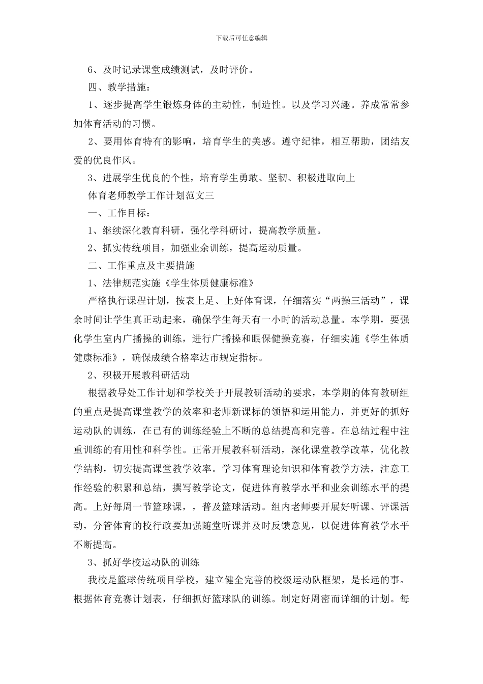 体育教师教学工作计划范文格式五篇_第3页