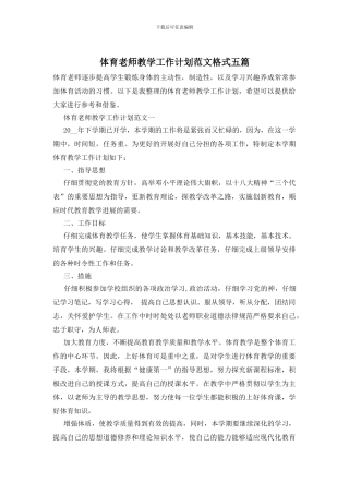 体育教师教学工作计划范文格式五篇