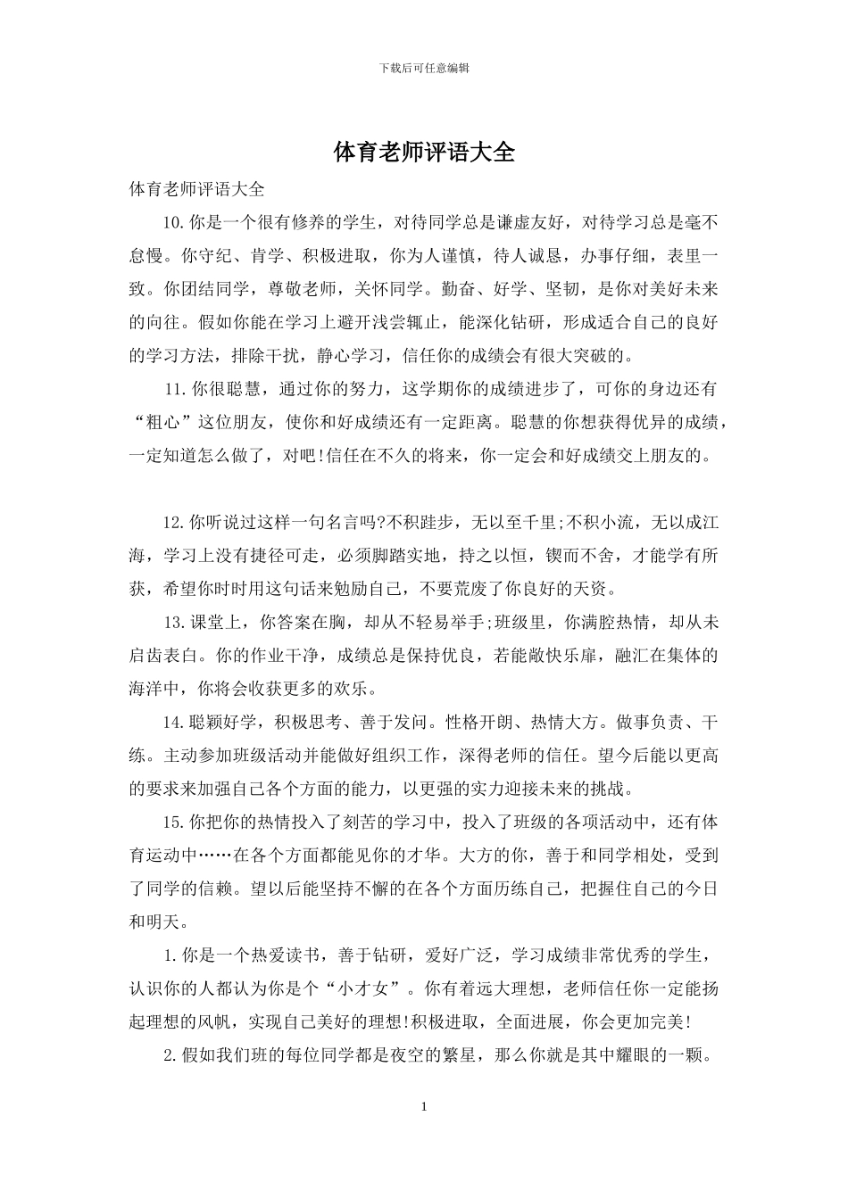 体育教师评语大全_第1页