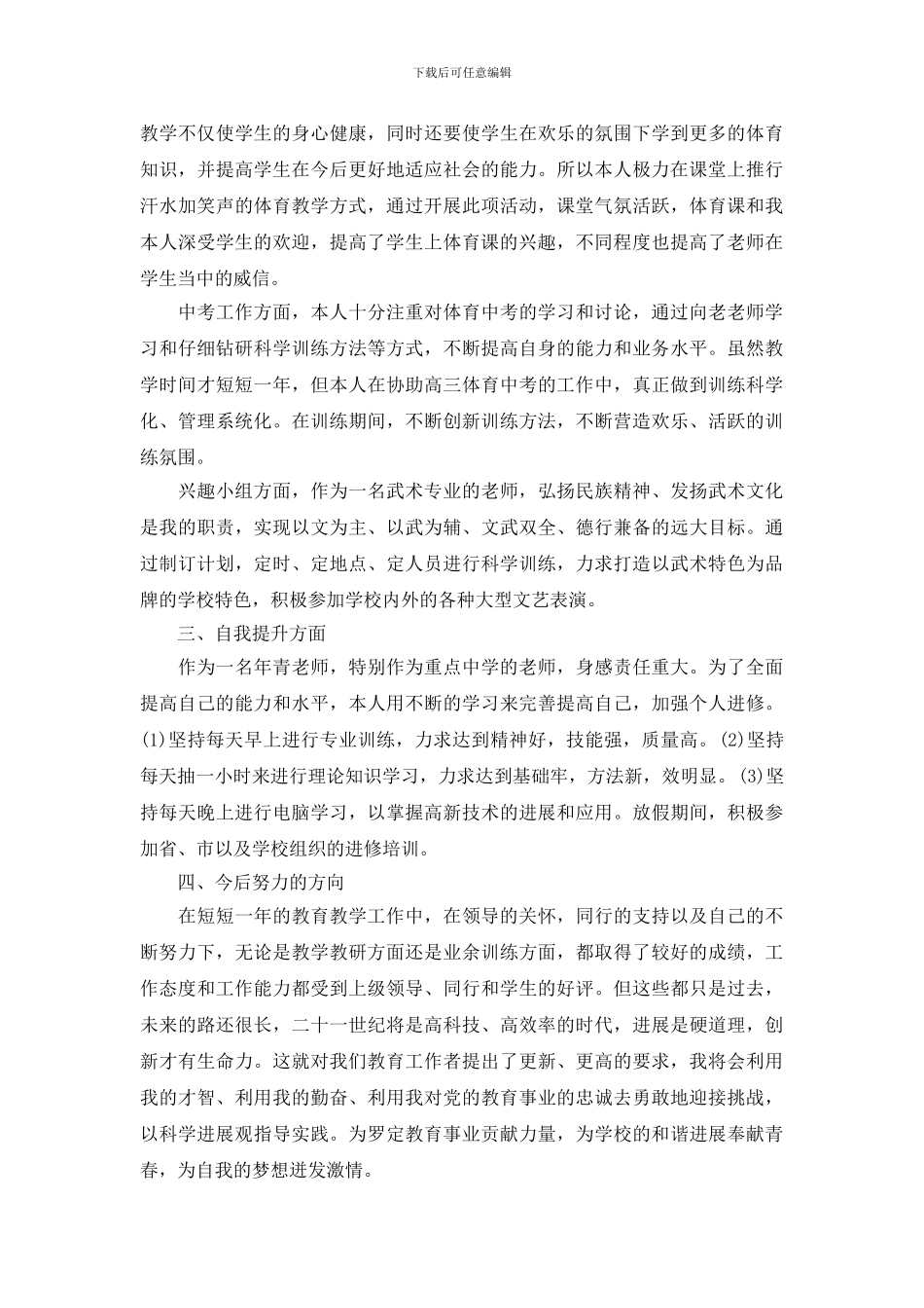 体育教师述职报告精选范文_第3页