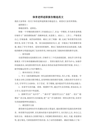 体育教师述职报告精选范文