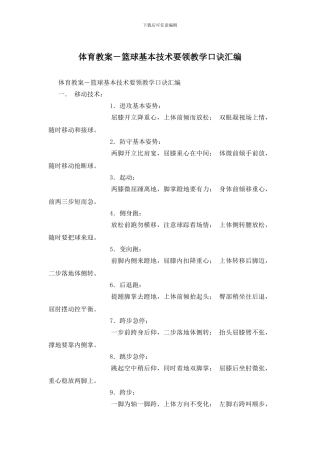 体育教案-篮球基本技术要领教学口诀汇编