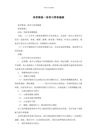 体育教案-体育与青春健康
