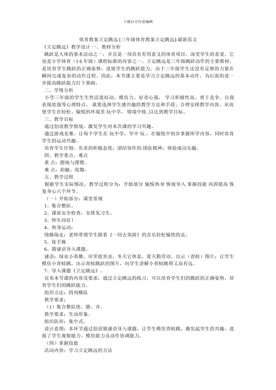 体育教案立定跳远--最新范文_第1页