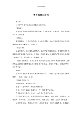 体育比赛主持词