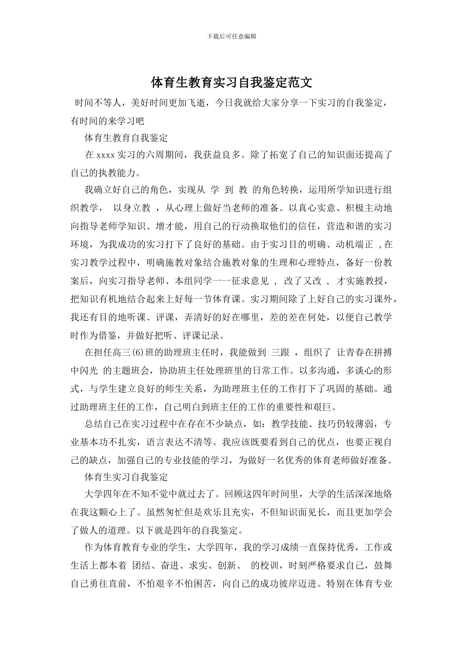 体育生教育实习自我鉴定范文_第1页