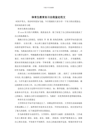 体育生教育实习自我鉴定范文