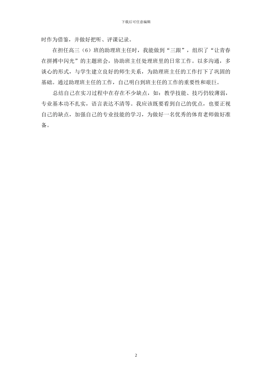 体育生实习自我鉴定_第2页