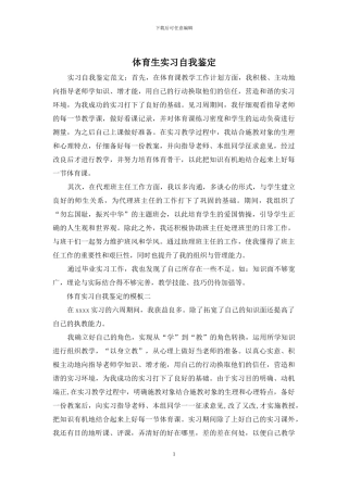 体育生实习自我鉴定
