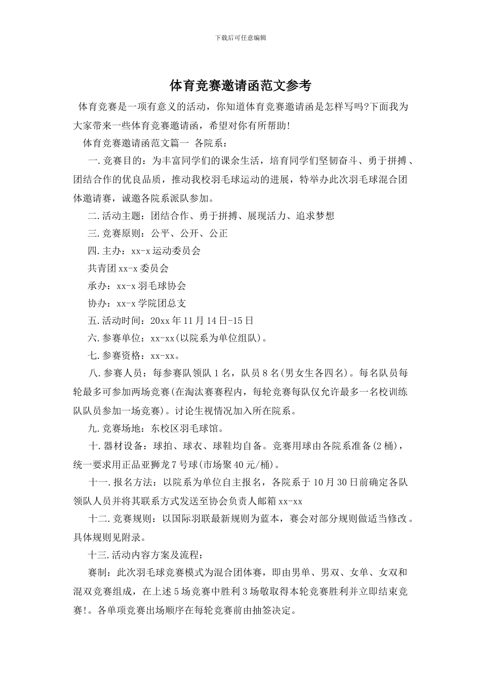 体育比赛邀请函范文参考_第1页