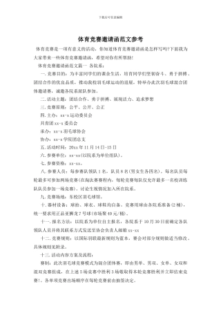 体育比赛邀请函范文参考