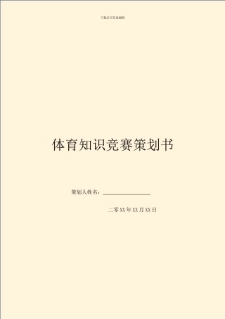 体育知识竞赛策划书