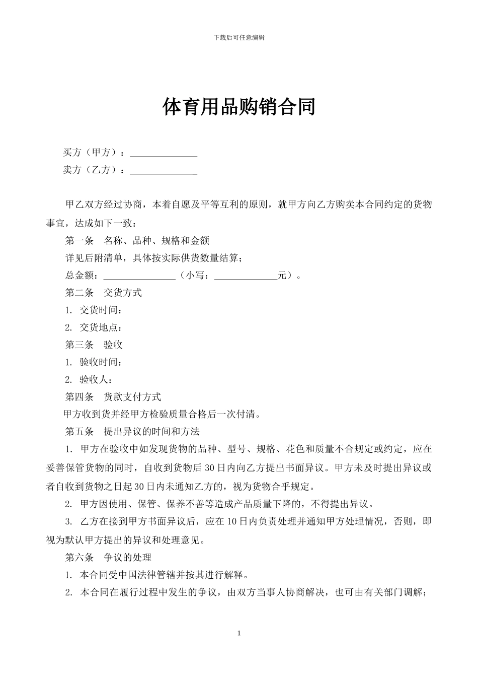 体育用品购销合同_第1页