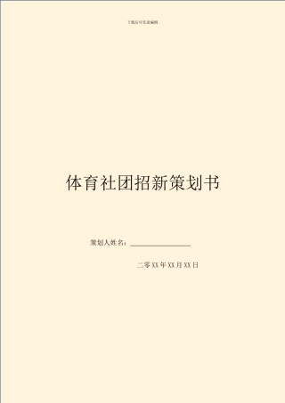 体育社团招新策划书