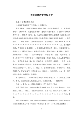 体育篮球教案模板小学
