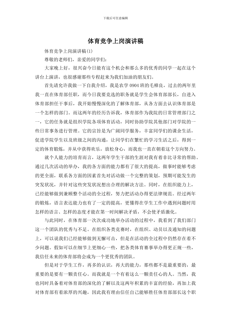 体育竞争上岗演讲稿_第1页