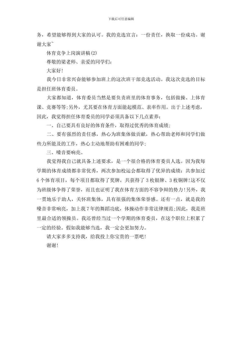 体育竞争上岗演讲稿_第2页