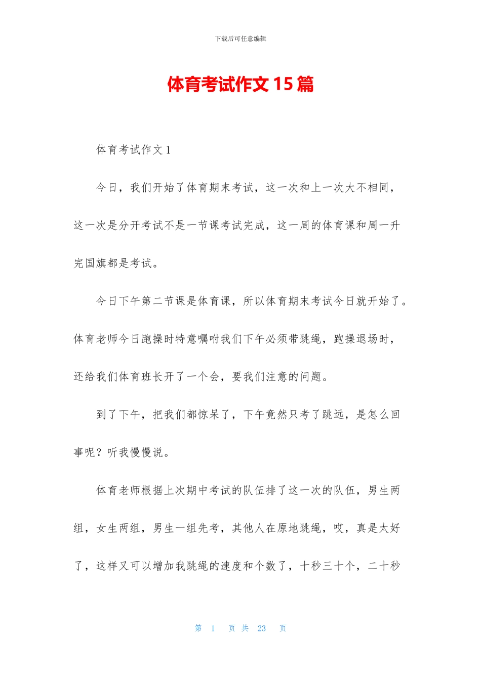 体育考试作文15篇_第1页