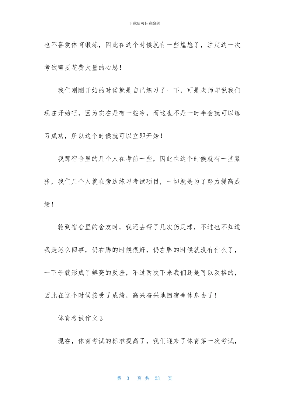 体育考试作文15篇_第3页