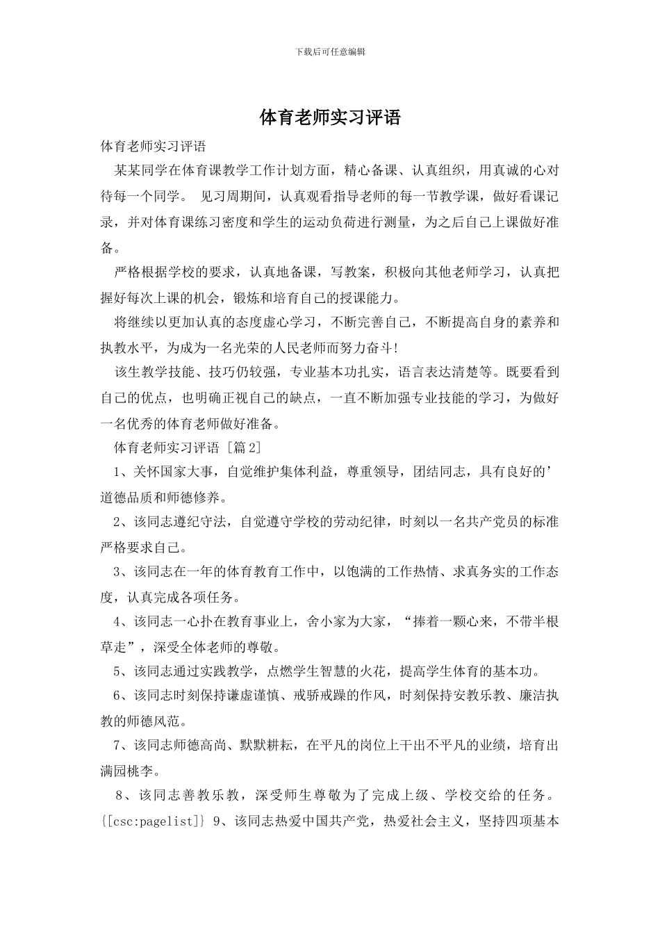 体育老师实习评语_第1页