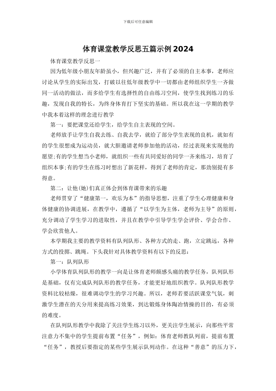 体育课堂教学反思五篇示例2024_第1页
