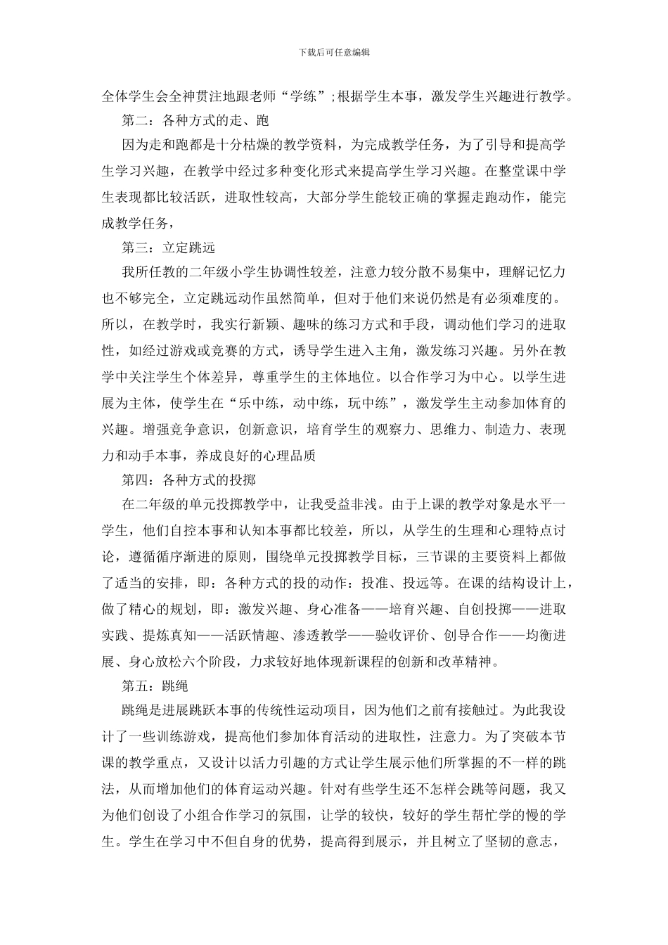 体育课堂教学反思五篇示例2024_第2页