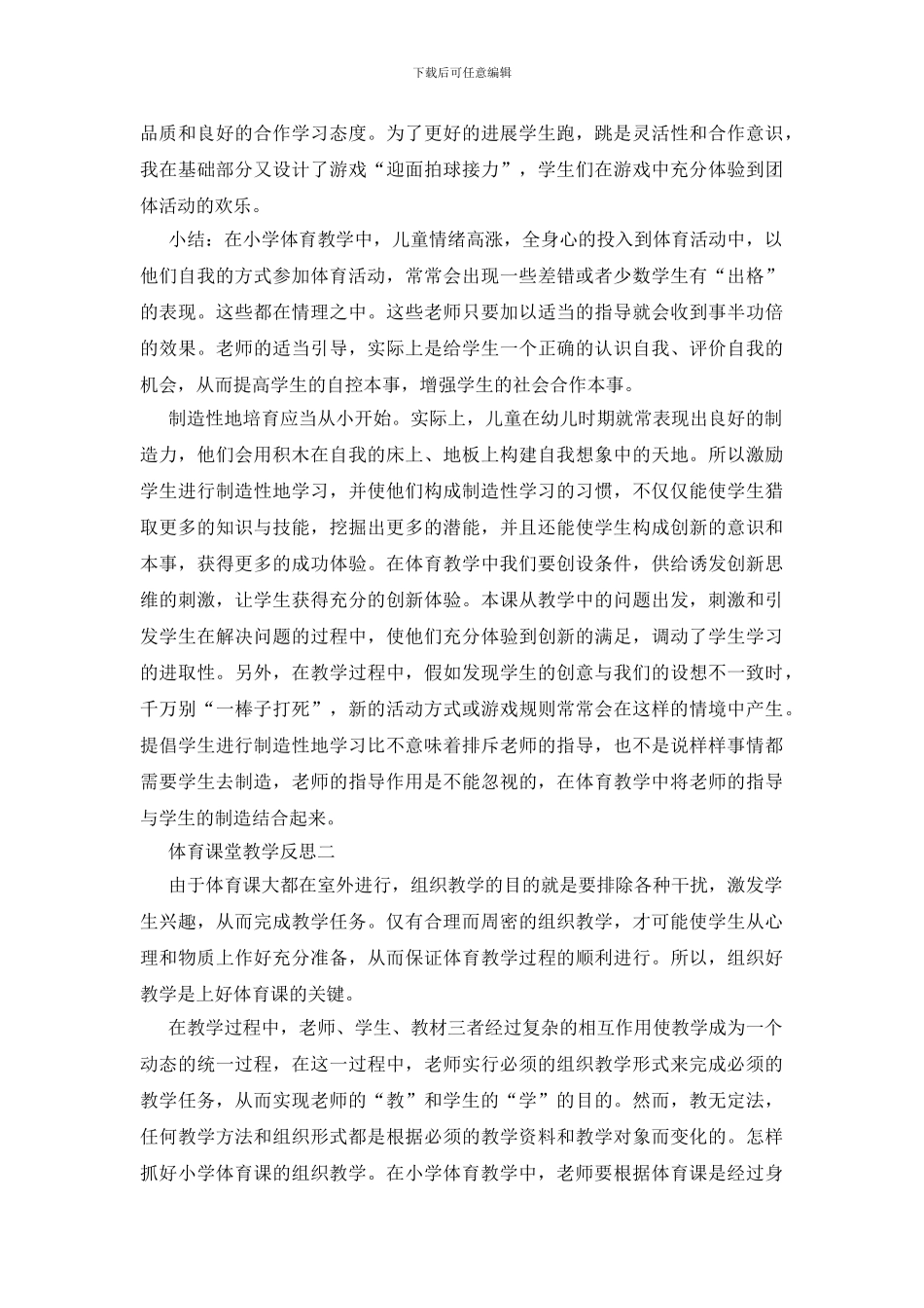 体育课堂教学反思五篇示例2024_第3页