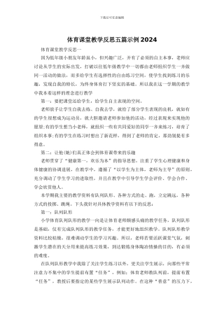 体育课堂教学反思五篇示例2024