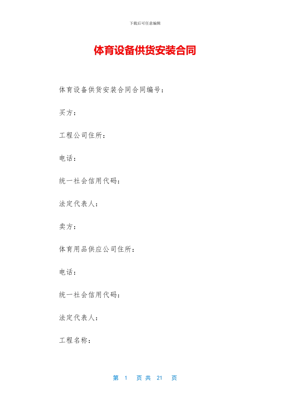 体育设备供货安装合同_第1页