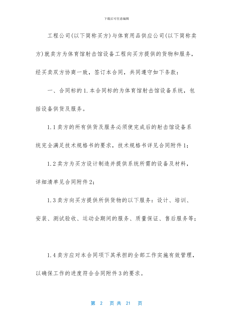 体育设备供货安装合同_第2页