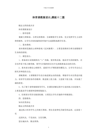 体育课教案设计-模板十二篇