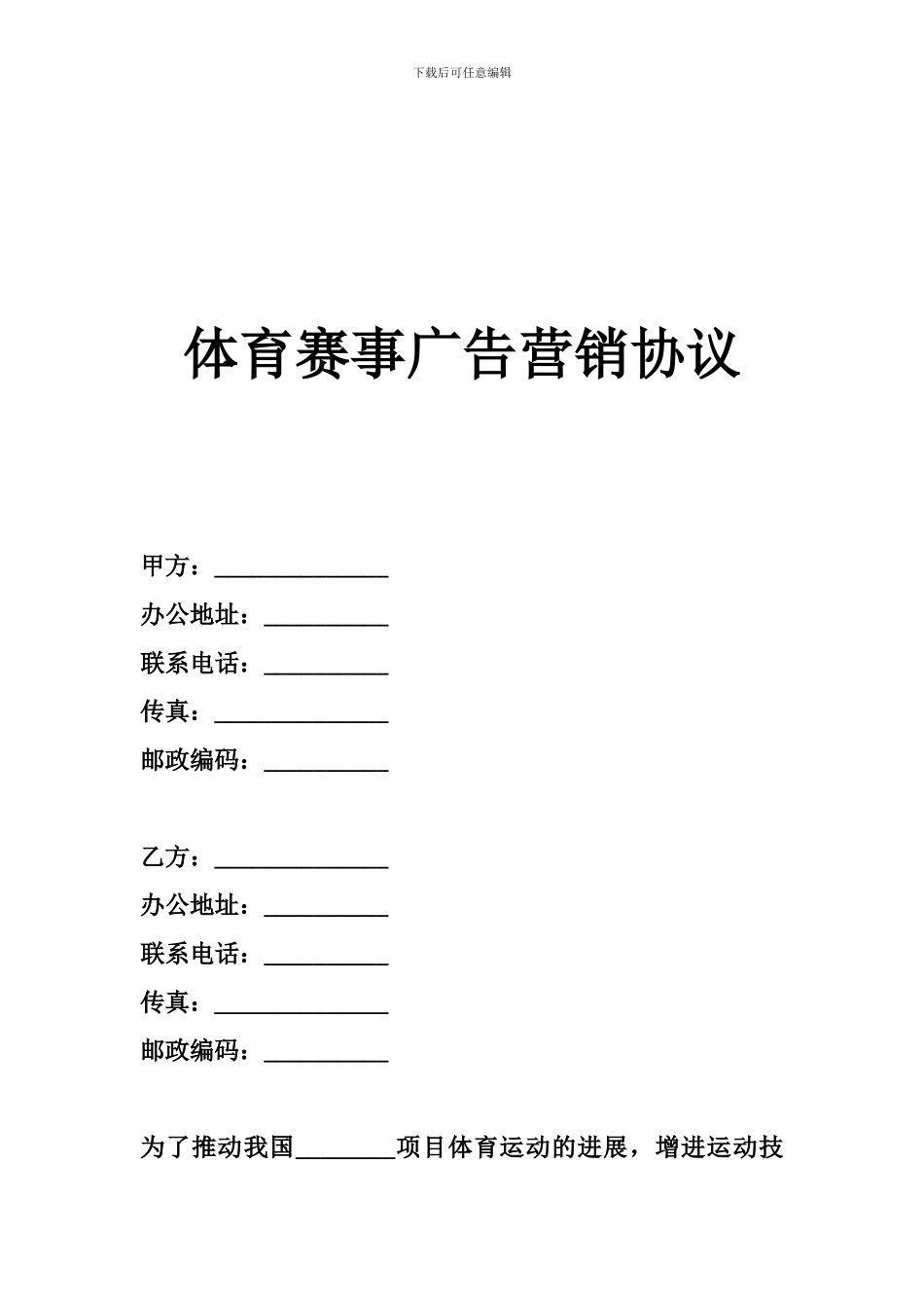 体育赛事广告营销协议_第1页
