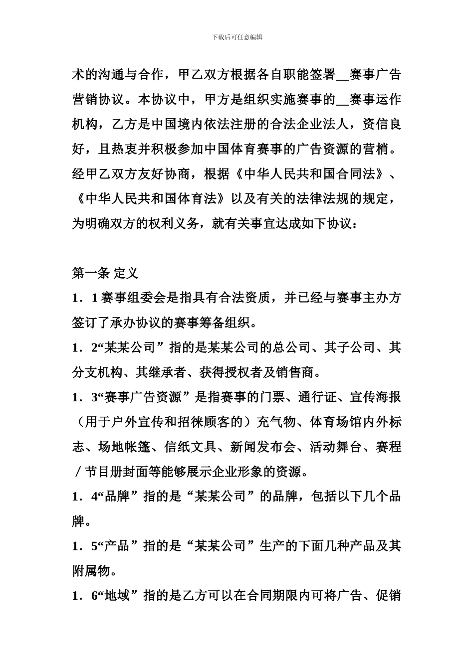 体育赛事广告营销协议_第2页