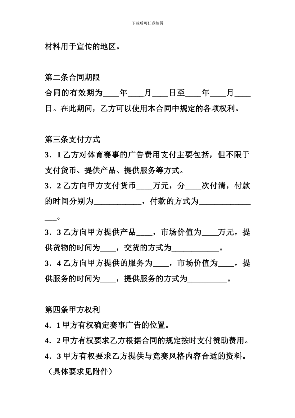 体育赛事广告营销协议_第3页