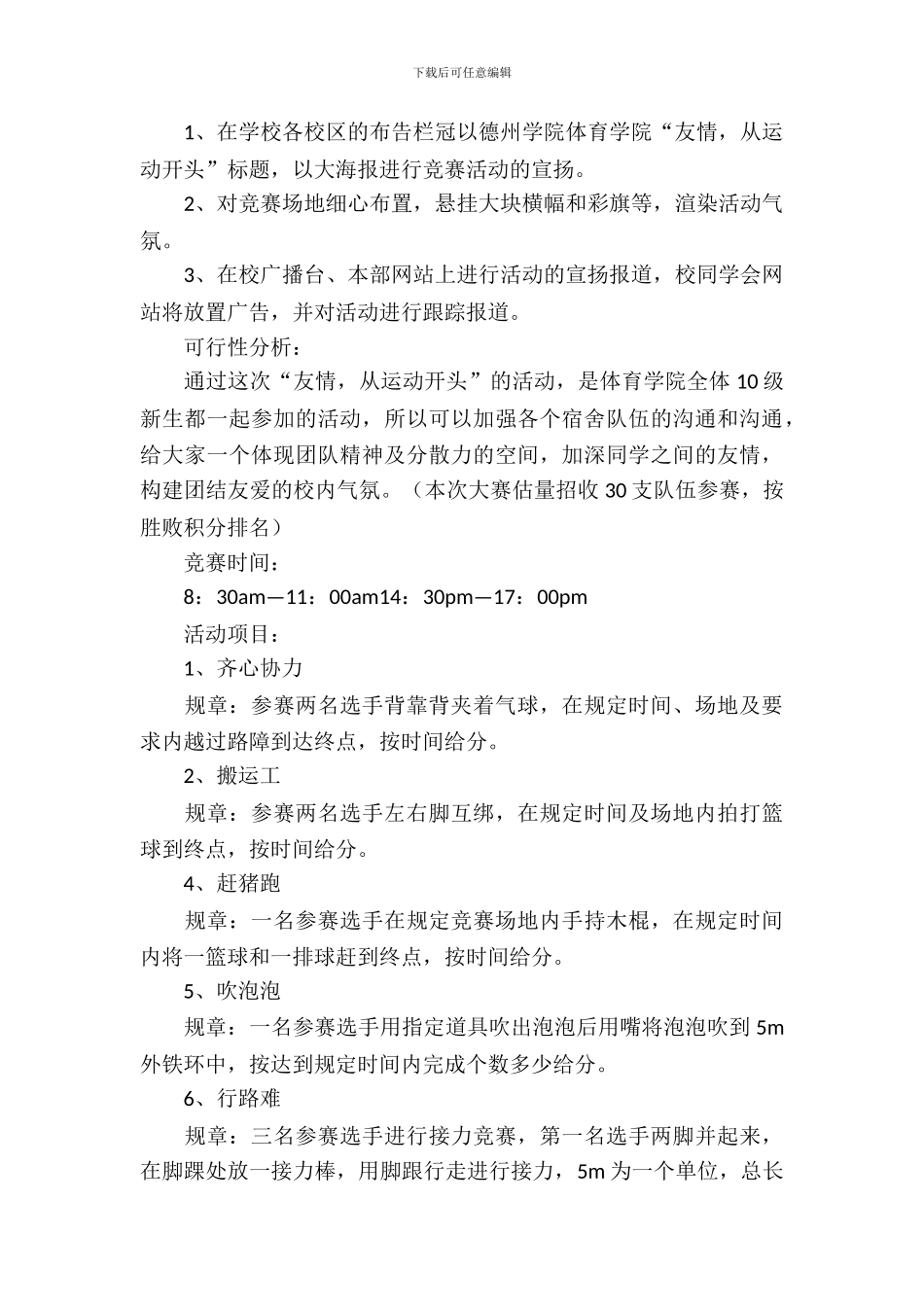 体育趣味游戏的策划书_第3页