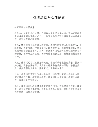 体育运动与心理健康