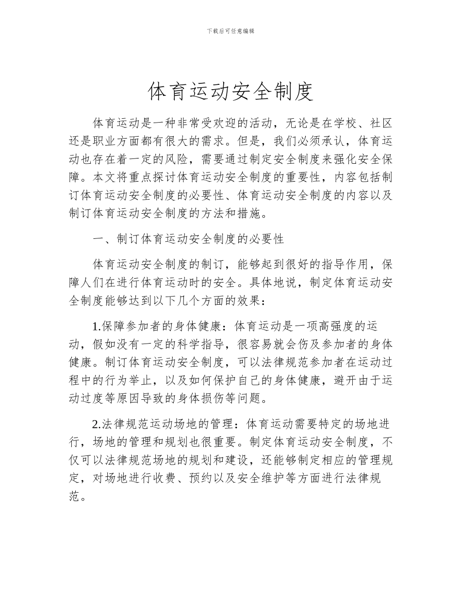 体育运动安全制度_第1页