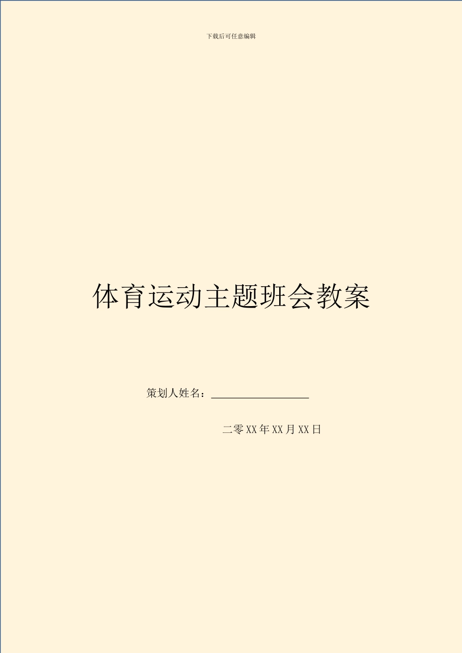 体育运动主题班会教案_第1页