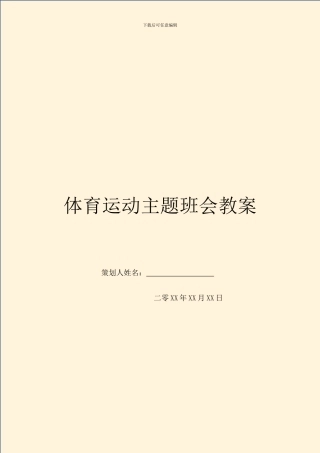 体育运动主题班会教案