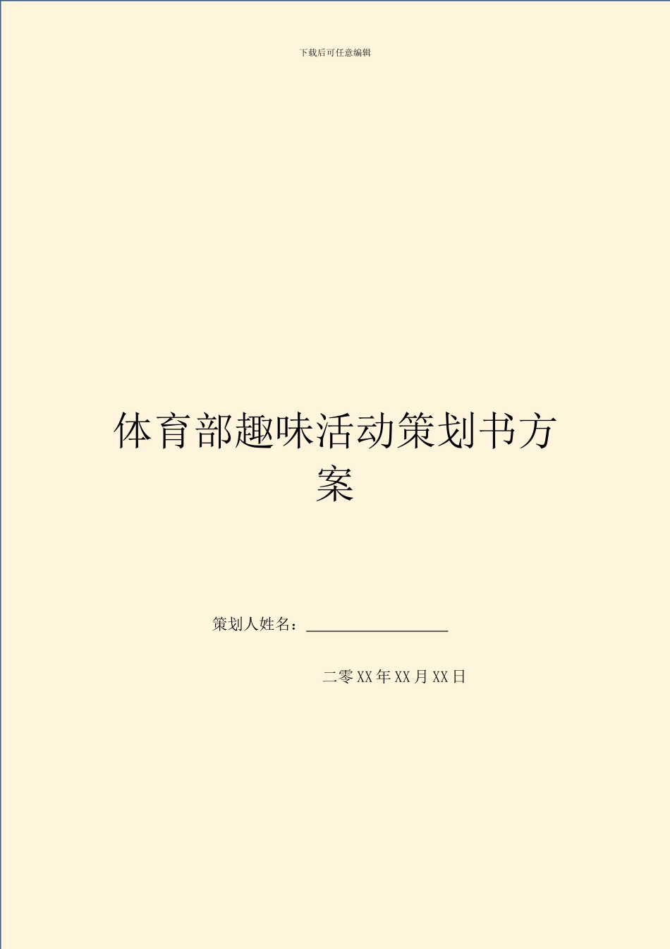 体育部趣味活动策划书方案-1_第1页