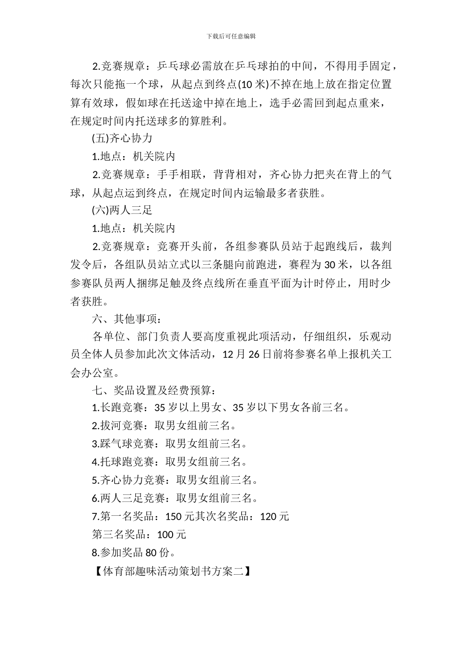 体育部趣味活动策划书方案-1_第3页