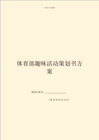 体育部趣味活动策划书方案-1