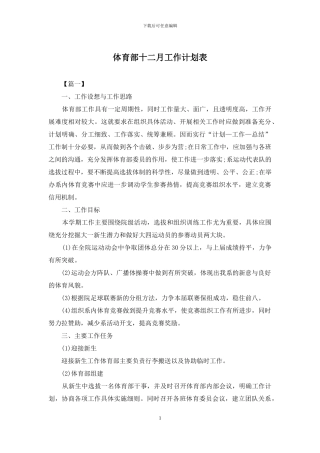 体育部十二月工作计划表