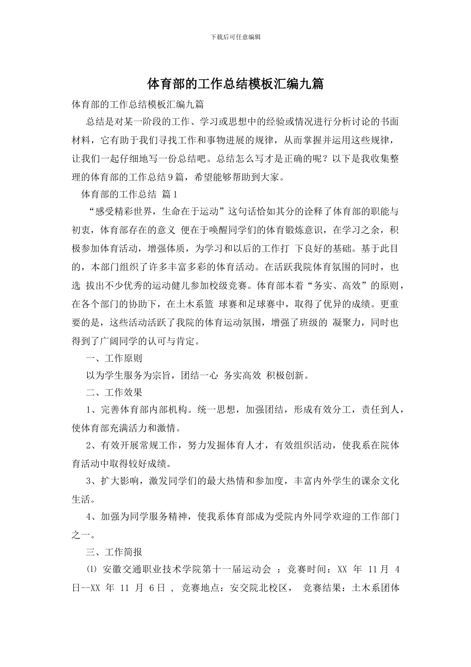 体育部的工作总结模板汇编九篇_第1页
