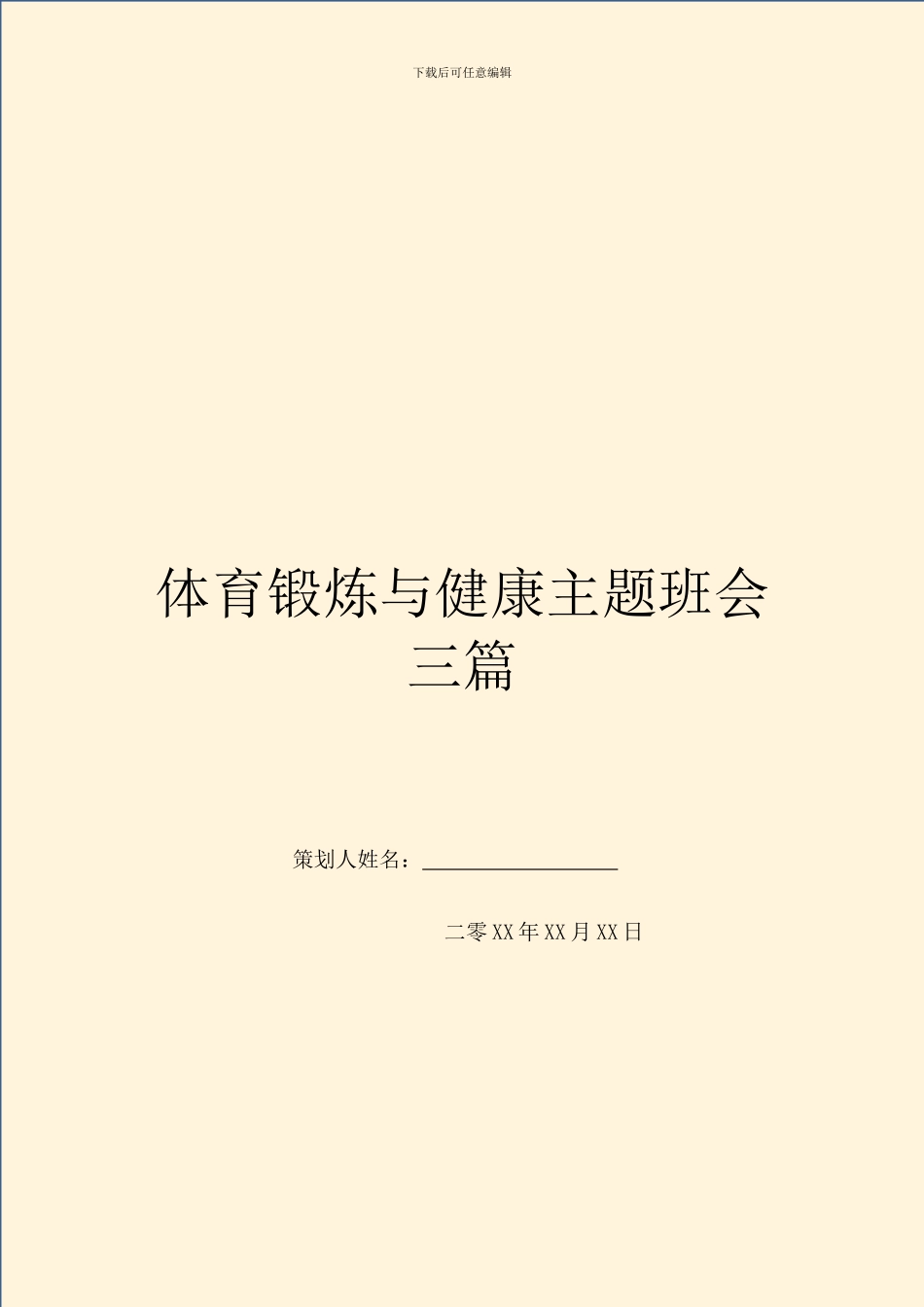 体育锻炼与健康主题班会三篇_第1页