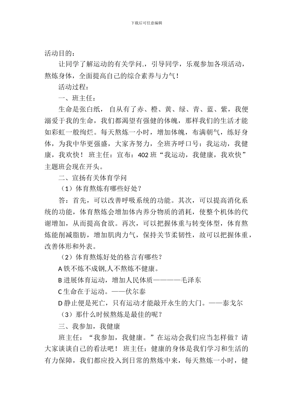 体育锻炼与健康主题班会三篇_第2页