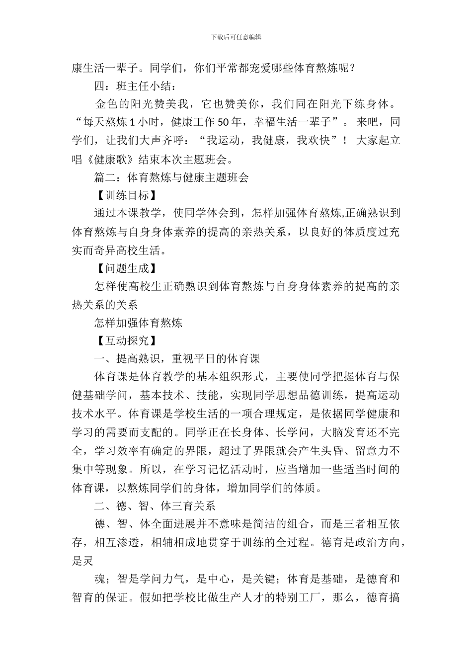 体育锻炼与健康主题班会三篇_第3页